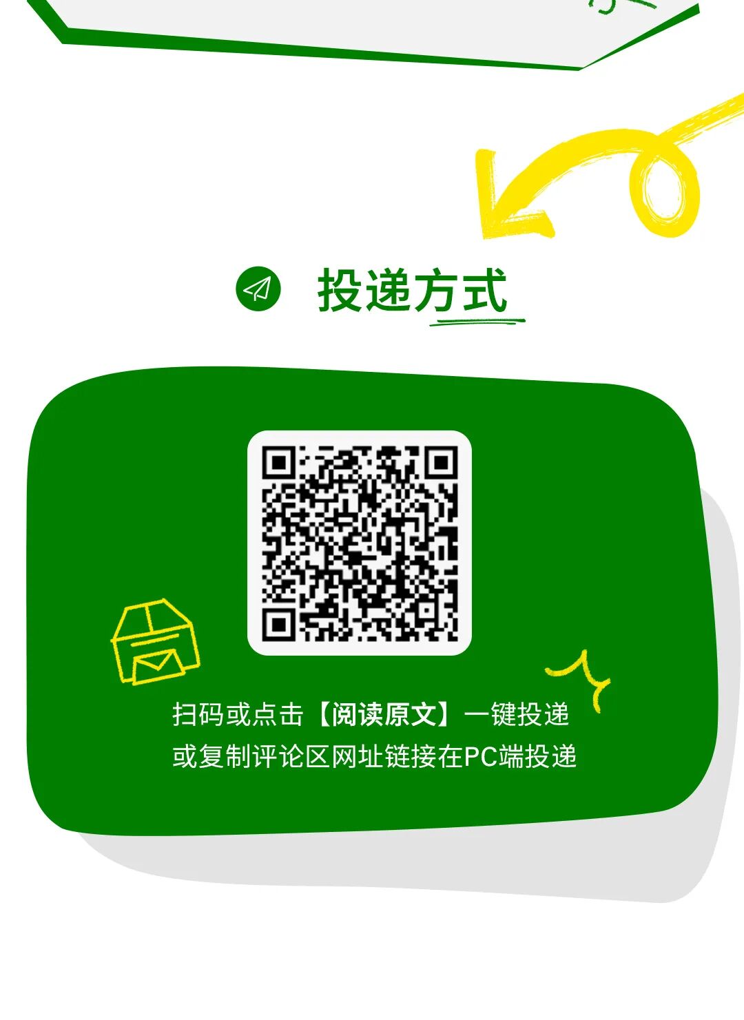 <p>投递方式</p>
<p>A</p>
<p>扫码或点击</p>
<p>(阅读原文一键投递</p>
<p>或复制评论区网址链接在PC端投递</p>
