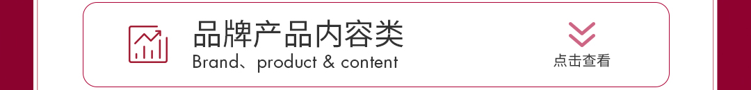 <p>品牌产品内容类<br/>Brand、 product & content</p>
<p>点击查看</p>
