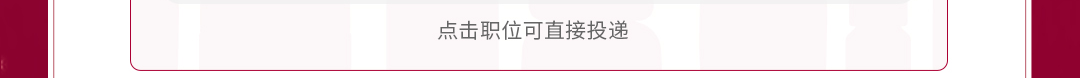 点击职位可直接投递