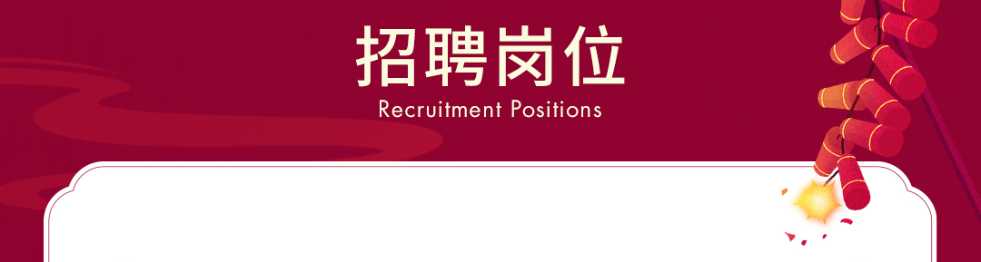 <p>招聘岗位<br/>Recruitment Positions</p>
