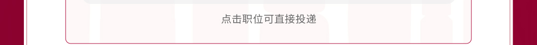 点击职位可直接投递