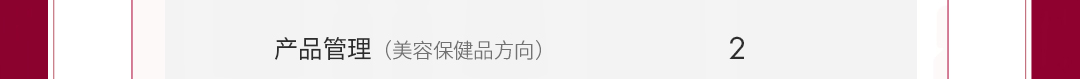 产品管理(美容保健品方向)