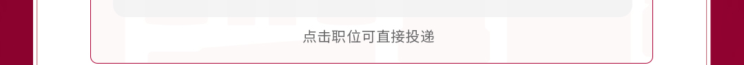 点击职位可直接投递