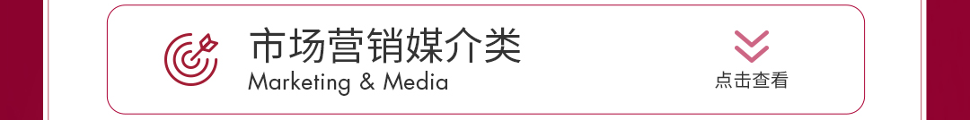<p>市场营销媒介类<br/>Marketing & Media</p>
<p>点击查看</p>
