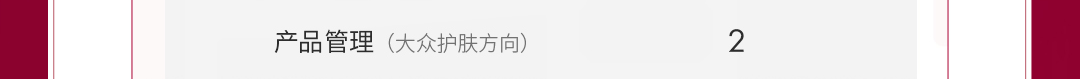 产品管理(大众护肤方向)
