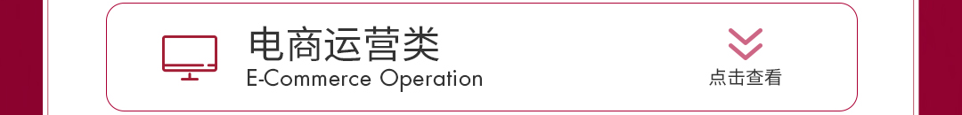 <p>电商运营类<br/>E-Commerce Operation</p>
<p>点击查看</p>
