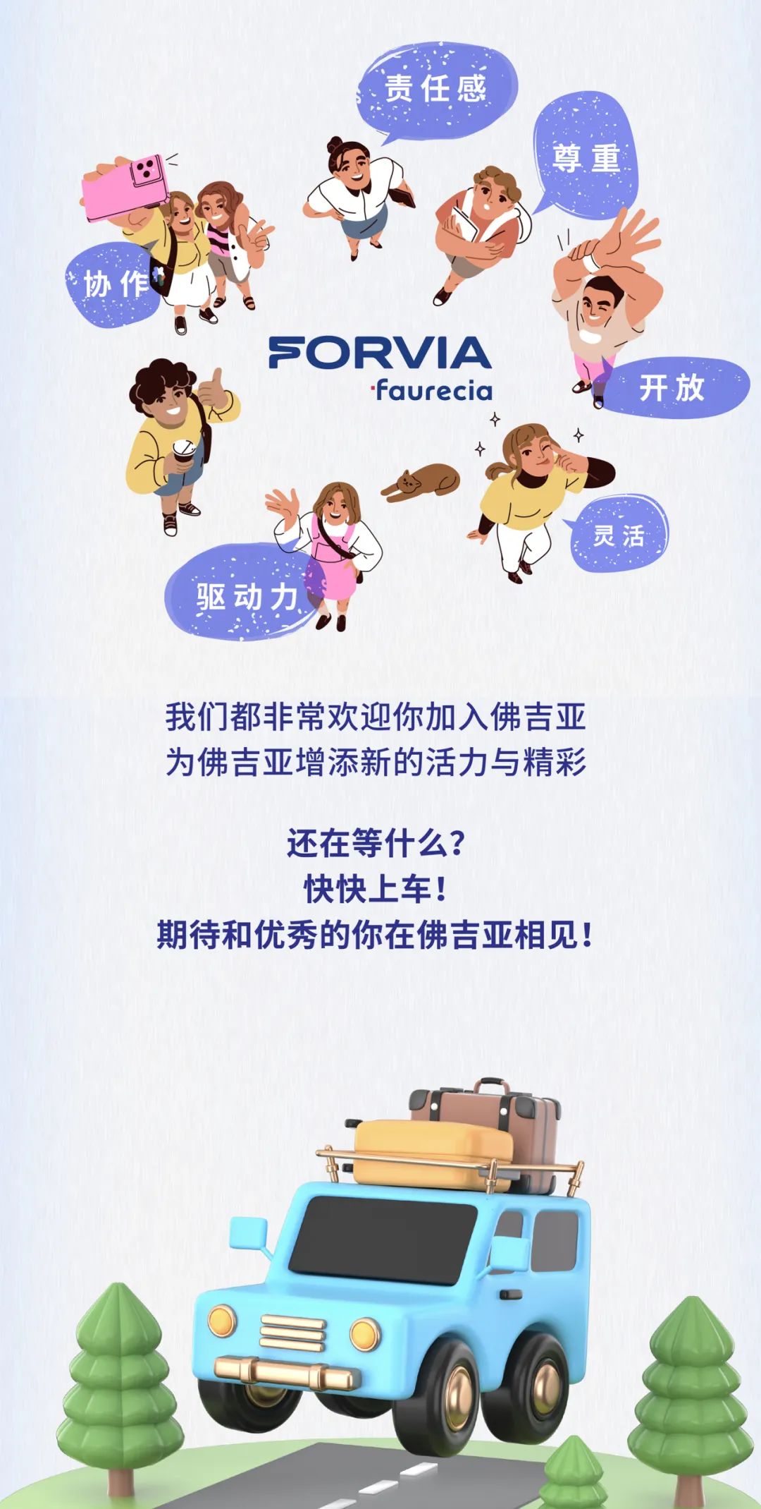 <p>责任感</p>
<p>尊重</p>
<p>协作</p>
<p>FC ORVIA</p>
<p>.faurecia&rdquo;开放</p>
<p>灵活</p>
<p>驱动力</p>
<p>我们都非常欢迎你加入佛吉亚</p>
<p>为佛吉亚增添新的活力与精彩</p>
<p>还在等什么?</p>
<p>快快上车!</p>
<p>期待和优秀的你在佛吉亚相见!</p>
