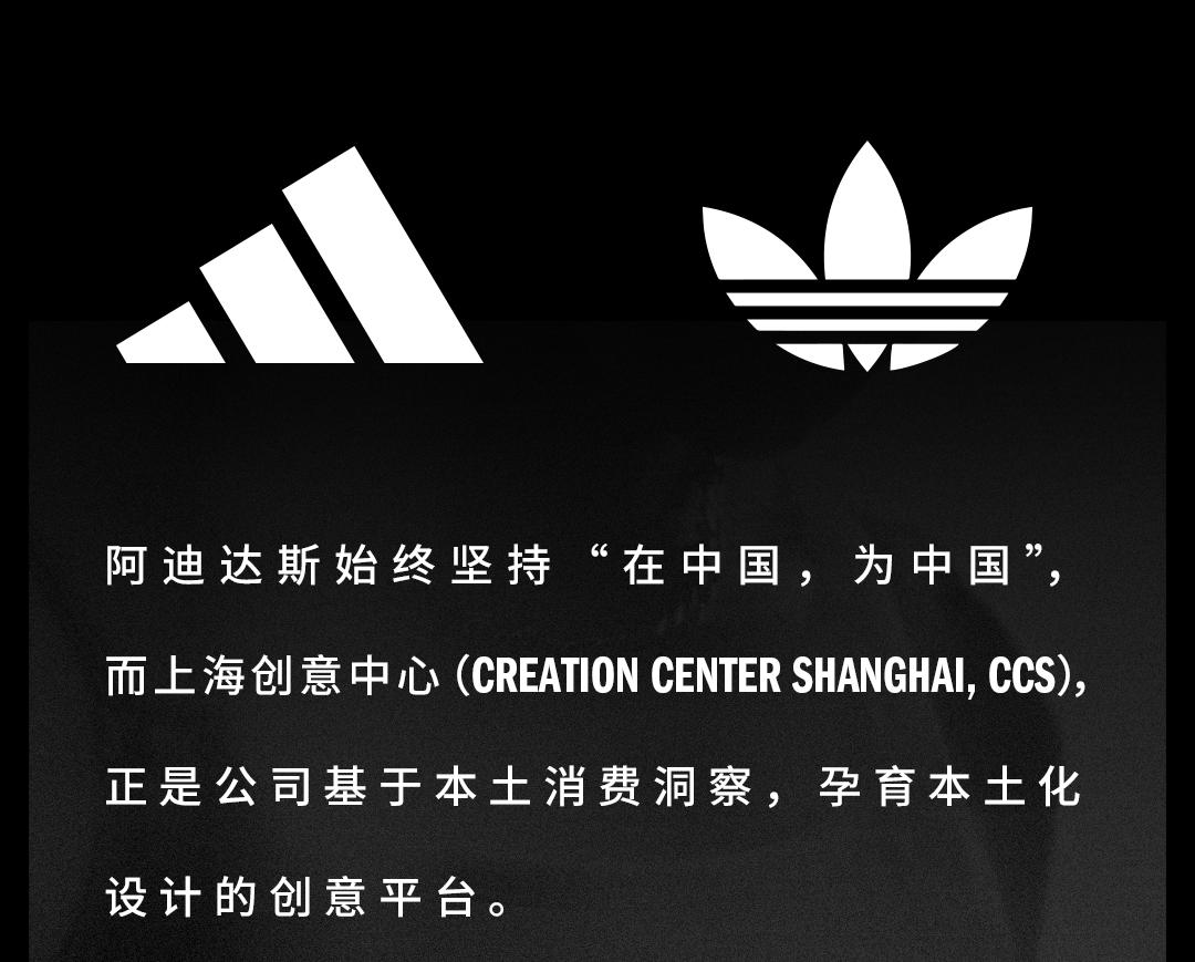 <p>阿迪达斯始终坚持&ldquo;在中国，为中国&rdquo;，<br/>而上海创意中心(CREATION CENTER SHANGHAI,CCS)，<br/>正是公司基于本土消费洞察，孕育本土化<br/>设计的创意平台。</p>

