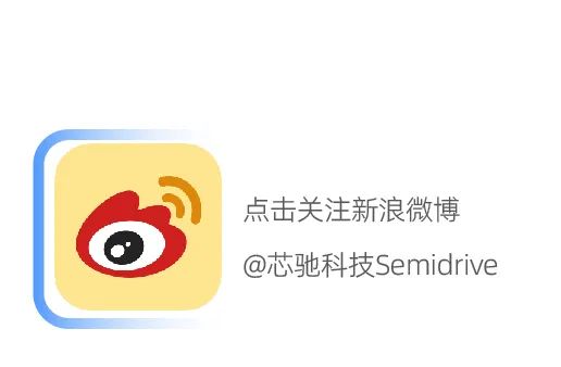 <p>点击关注新浪微博<br/>@芯驰科技Semidrive</p>
