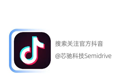 <p>搜索关注官方抖音<br/>@芯驰科技Semidrive</p>
