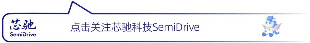 <p>芯弛<br/>SemiDrive</p>
<p>点击关注芯驰科技SemiDrive</p>
