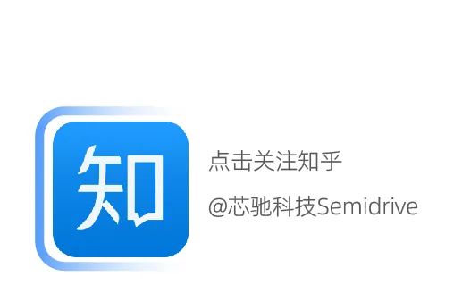 <p>知</p>
<p>点击关注知乎</p>
<p>@芯驰科技Semidrive</p>
