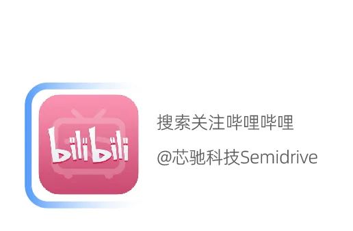 <p>Stlhsilh</p>
<p>搜索关注哔哩哔哩<br/>@芯驰科技Semidrive</p>
