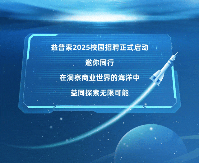 <p>益普索2025校园招聘正式启动</p>
<p>邀你同行</p>
<p>在洞察商业世界的海洋中</p>
<p>益同探索无限可能</p>
