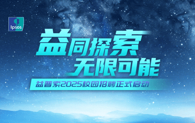 <p>Ipsos</p>
<p>1同探索</p>
<p>无限可能</p>
<p>益普索2025校园招聘正式启动</p>
