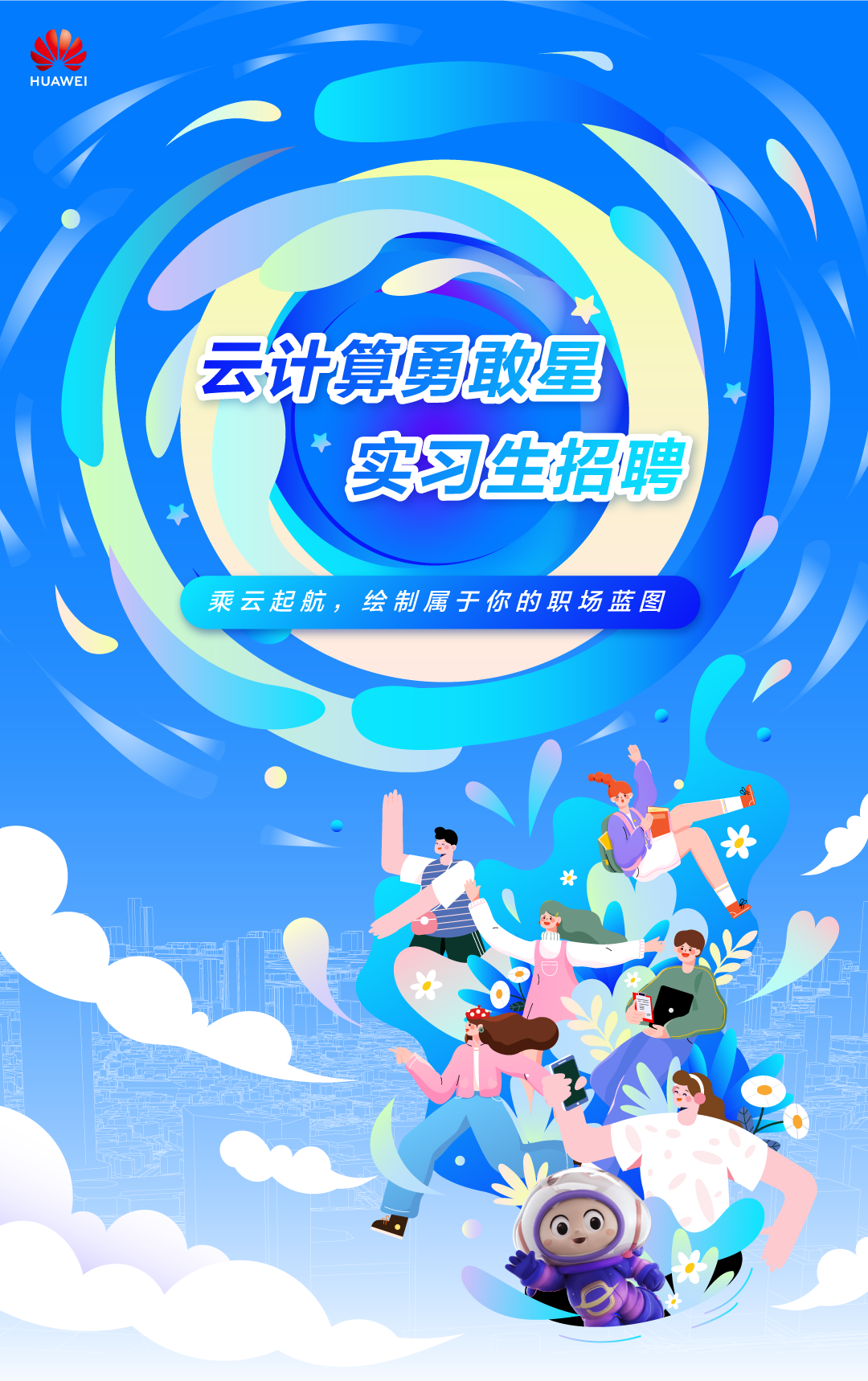 <p>HUAWEI</p>
<p>云计算勇敢星</p>
<p>*实习生招聘</p>
<p>乘云起航,绘制属于你的职场蓝图</p>
<p>.</p>
<p>好</p>
