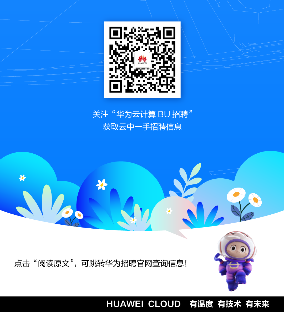<p>HUAWEI</p>
<p>关注&ldquo;华为云计算BU招聘&rdquo;</p>
<p>获取云中一-手招聘信息</p>
<p>汁女</p>
<p>2L4</p>
<p>点击&ldquo;阅读原文&rdquo;,可跳转华为招聘官网查询信息!</p>
<p>HUAWEI CLOUD有温度有技术有未来</p>
