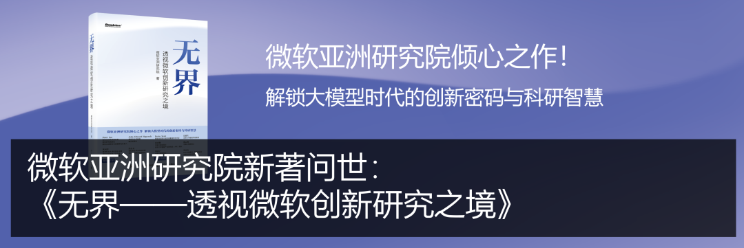 了《无界透视微软创新研究之境》