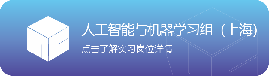 <p>人工智能与机器学习组</p>
<p>(上海</p>
<p>点击了解实习岗位详情</p>
