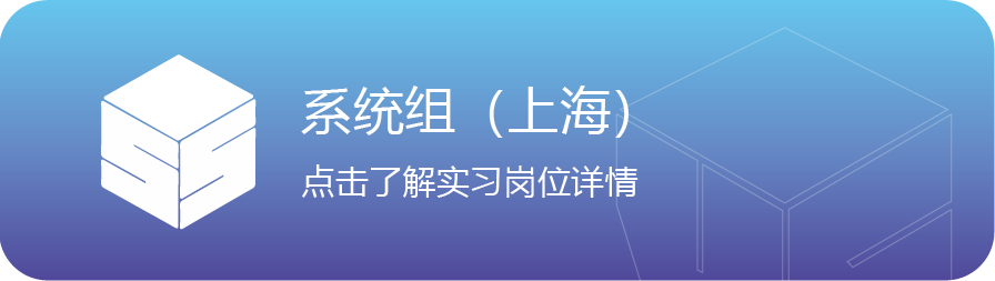 <p>系统组</p>
<p>(上海)</p>
<p>点击了解实习岗位详情</p>
