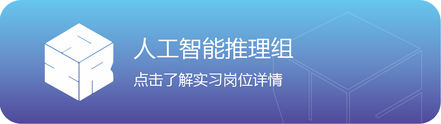 人辣人工智能推理组点击了解实习岗位详情