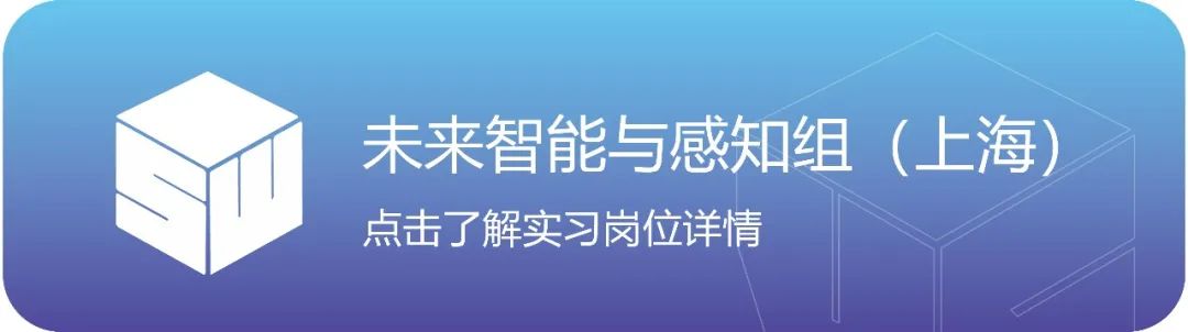 IT全ff未来智能与感知组【上海)