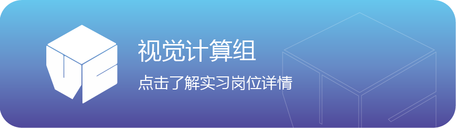 <p>视觉计算组</p>
<p>点击了解实习岗位详情</p>
