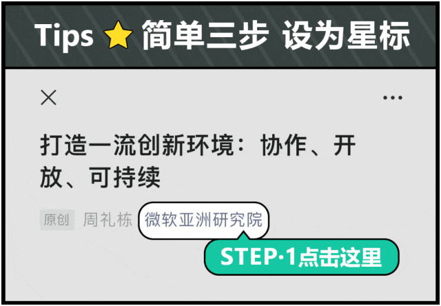<p>Tips</p>
<p>简单三步</p>
<p>设为星标</p>
<p>X</p>
<p>打造一流创新环境：协作、开</p>
<p>放、可持续</p>
<p>原创</p>
<p>周礼栋</p>
<p>微软亚洲研究院</p>
<p>STEP&middot;1点击这里</p>
