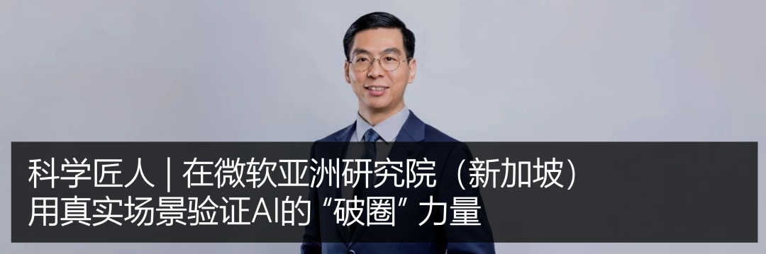 <p>科学匠人</p>
<p>在微软业洲研究院</p>
<p>新加坡</p>
<p>用真实场景验证A的</p>
<p>&Prime;破圈力量</p>
