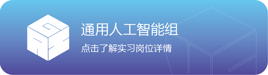 人汗通用人工智能组点击了解实习岗位详情