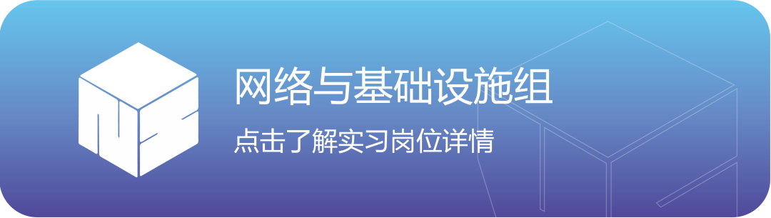 <p>网络与基础设施组</p>
<p>点击了解实习岗位详情</p>
