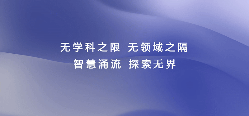 无学科之限无领域之隔智慧涌流探索无界