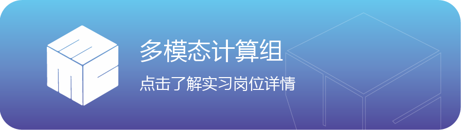 人点击了解实习岗位详情命多模态计算组