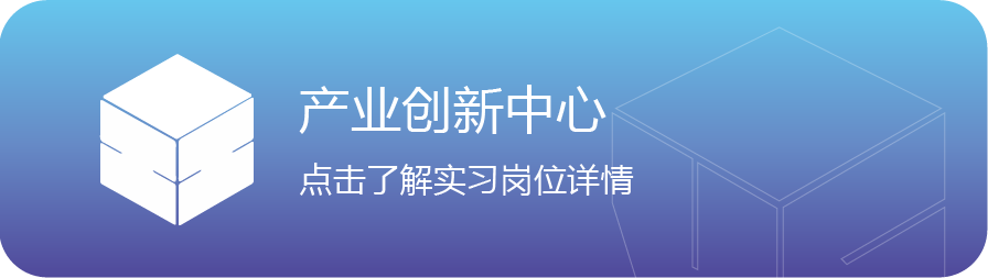 <p>产业创新中心</p>
<p>点击了解实习岗位详情</p>
