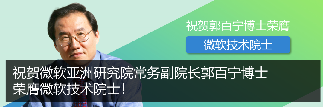 <p>祝贺郭百宁博士荣摩</p>
<p>微软技术院士</p>
<p>祝贺微软亚洲研究院常务副院长郭百宁博</p>
<p>荣膺微软技术院士!</p>
