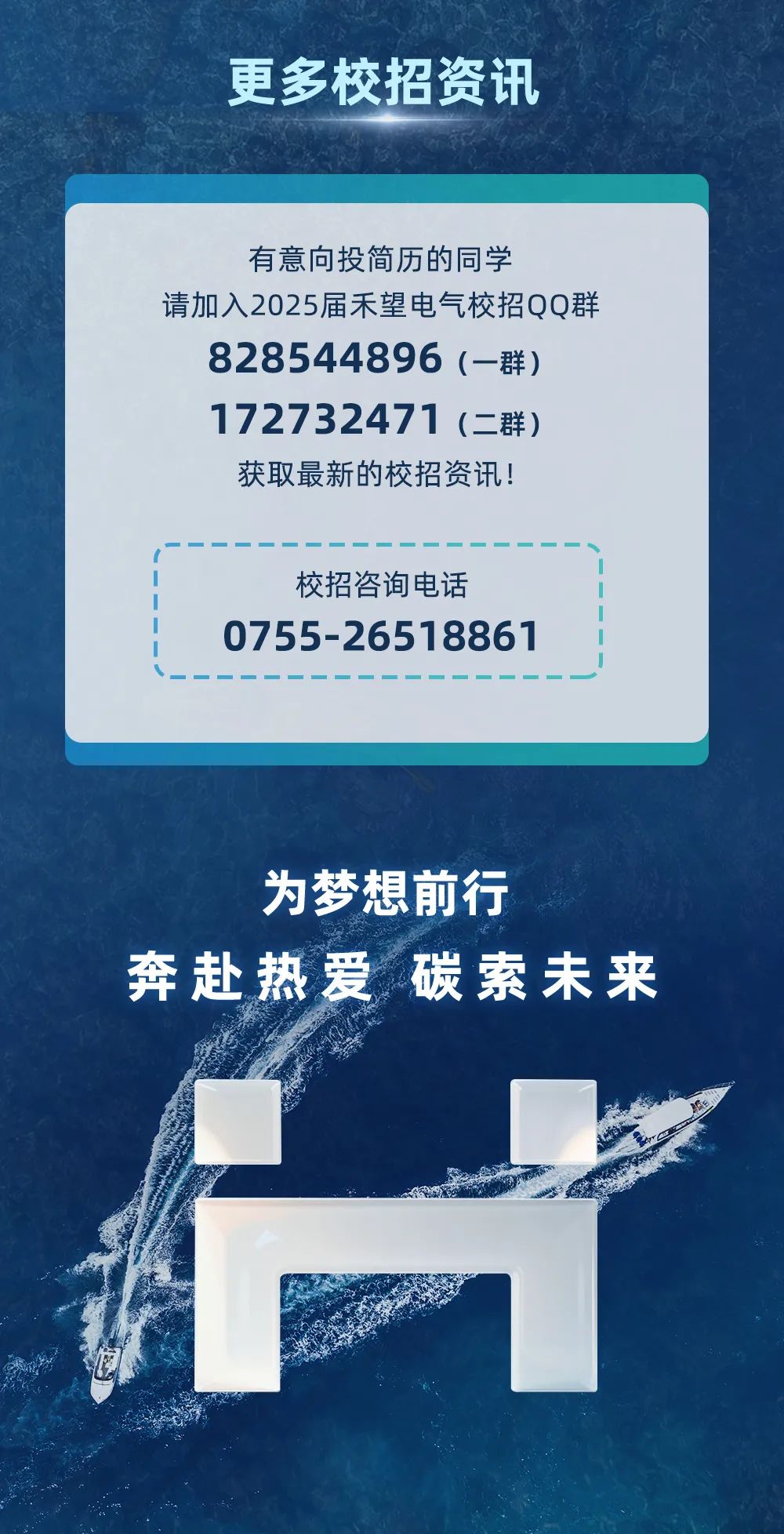 <p>更多校招资讯</p>
<p>有意向投简历的同学</p>
<p>请加入2025届禾望电气校招QQ群</p>
<p>828544896(-群)<br/>172732471(二群)<br/>获取最新的校招资讯!</p>
<p>校招咨询电话</p>
<p>0755-26518861</p>
<p>为梦想前行</p>
<p>奔赴热爱碳索未来</p>
