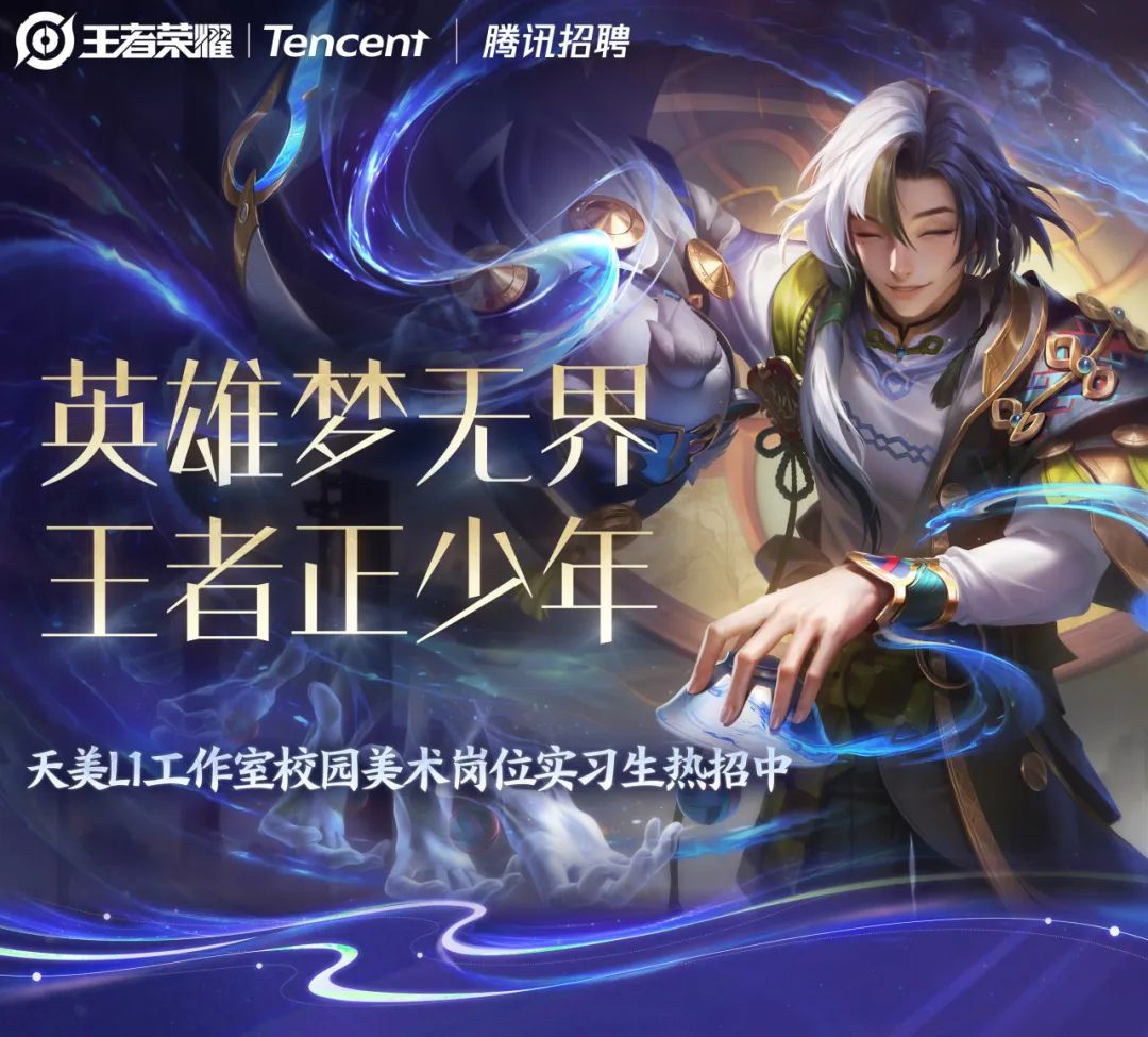 <p> 王者荣耀1 Tencent腾讯招聘</p>
<p>英雄梦无界</p>
<p>王者正少年</p>
<p>天美L1工作室校园美术岗位实习生热招中</p>
<p>?.</p>
