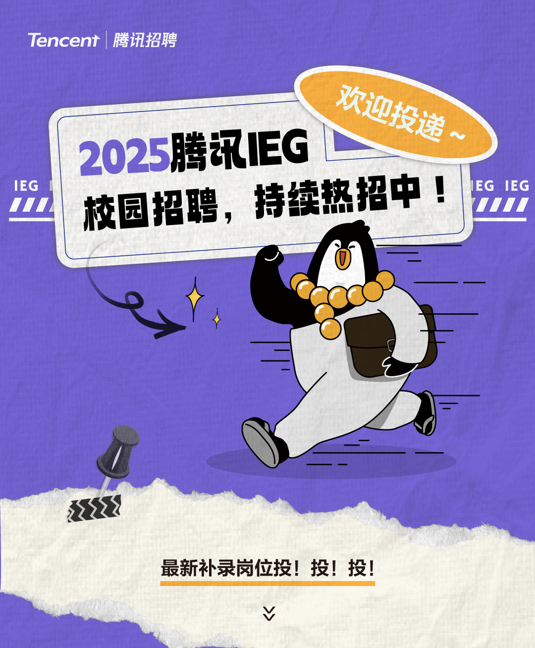 <p>Tencent|腾讯招聘</p>
<p>欢迎投递~</p>
<p>2025腾讯EG</p>
<p>IEG</p>
<p>111</p>
<p>校园招聘，持续热招中!</p>
<p>EG IEG<br/>1111</p>
<p>最新补录岗位投!投!投!</p>
<p>V</p>
