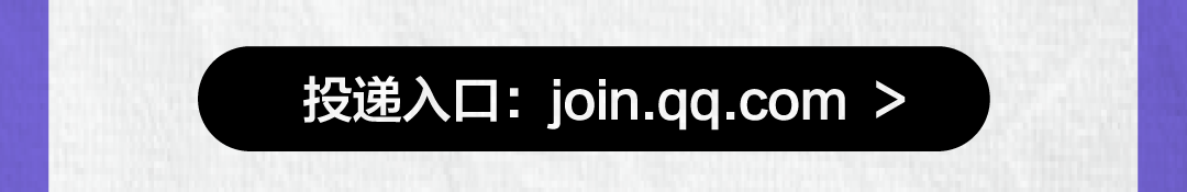 投递入口:join.qq.com>