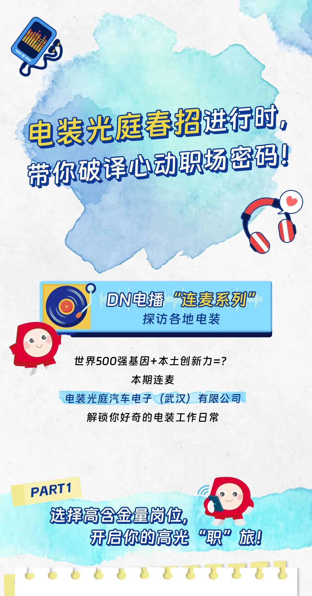 <p>电装光庭春招进行时。</p>
<p>都你好详心动开杨密别</p>
<p>。DN电播“连麦系列”</p>
<p>探访各地电装</p>
<p>世界500强基因+本土创新力=?</p>
<p>本期连麦</p>
<p>电装光庭汽车电子(武汉)有限公司</p>
<p>解锁你好奇的电装工作日常</p>
<p>PART1</p>
<p>选择高含金量岗位。</p>
<p>开启你的高光“职”旅9</p>
<p>6b8888TTTTT</p>