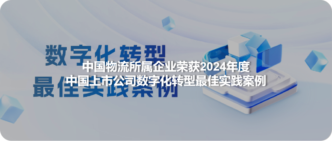 <p>数字化转型</p>
<p>中国物流所属企业荣获2024年度</p>
<p>最佳卖司数字茶例专型最佳实践案例</p>
