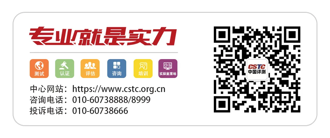 <p>专业就是实力</p>
<p>测试</p>
<p>认证</p>
<p>评估</p>
<p>咨询</p>
<p> </p>
<p>培训</p>
<p>E<br/>实验室落地</p>
<p>LSTC<br/>中国评测</p>
<p>中心网站:https://www.cstc.org.cn<br/>咨询电话:010-60738888/8999<br/>投诉电话:010-60738666</p>

