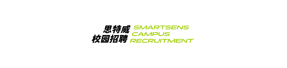 <p>思特威<br/>SMARTSENS</p>
<p>CAMPUS</p>
<p>校园招聘<br/>RECRUITMENT</p>
