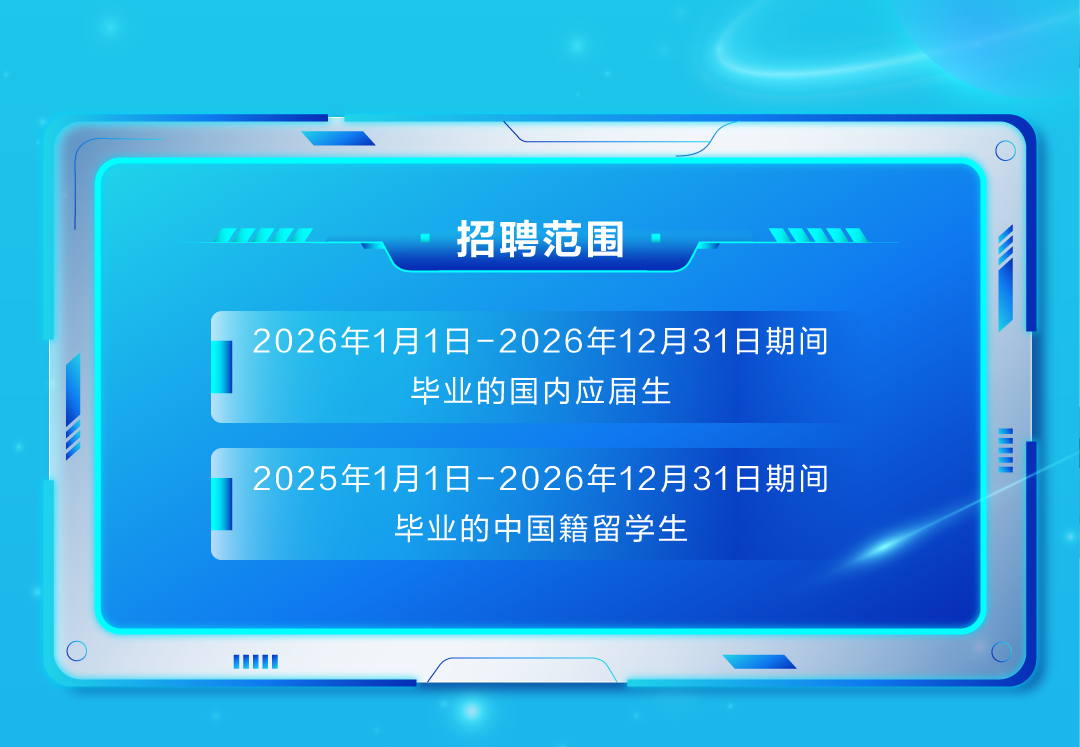 <p>招聘范围</p>
<p>2026年1月1日-2026年12月31日期间</p>
<p>毕业的国内应届生</p>
<p>厂</p>
<p>2025年1月1日-2026年12月31日期间</p>
<p>毕业的中国籍留学生</p>
<p>TI</p>
