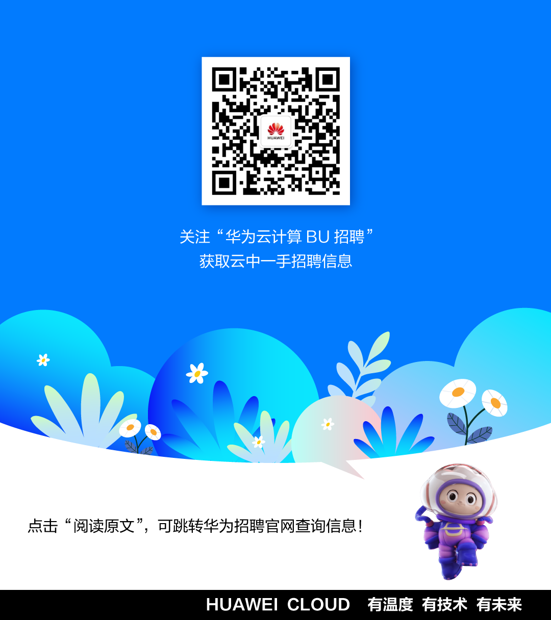 <p>关注“华为云计算BU招聘”</p>
<p>获取云中一手招聘信息</p>
<p>点击“阅读原文”，可跳转华为招聘官网查询信息!</p>
<p>HUAWEICLOUD 有温度有技术有未来</p>
