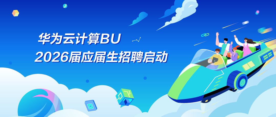 <p>华为云计算BU</p>
<p>2026届应届生招聘启动</p>
<p>E</p>
<p>O</p>
