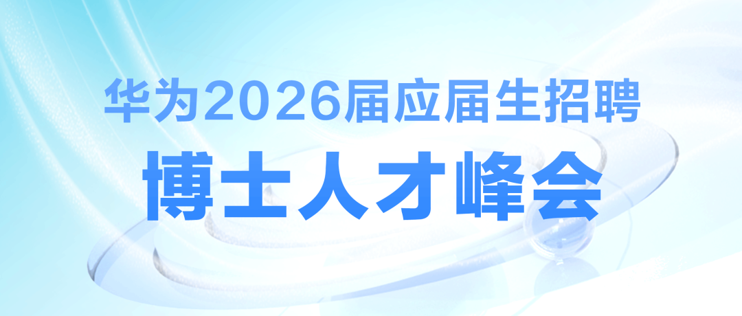 于为2026届应届生招聘