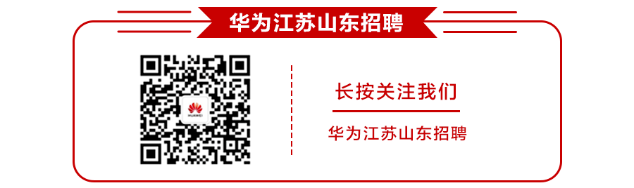 长按关注我们华为江苏山东招聘