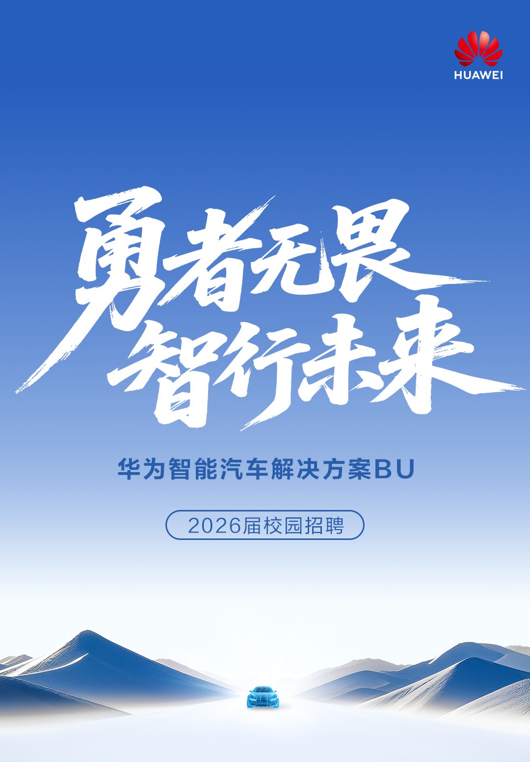<p>HUAWEI</p>
<p>勇者和展</p>
<p>香行味来</p>
<p>华为智能汽车解决方案BU</p>
<p>2026届校园招聘</p>
