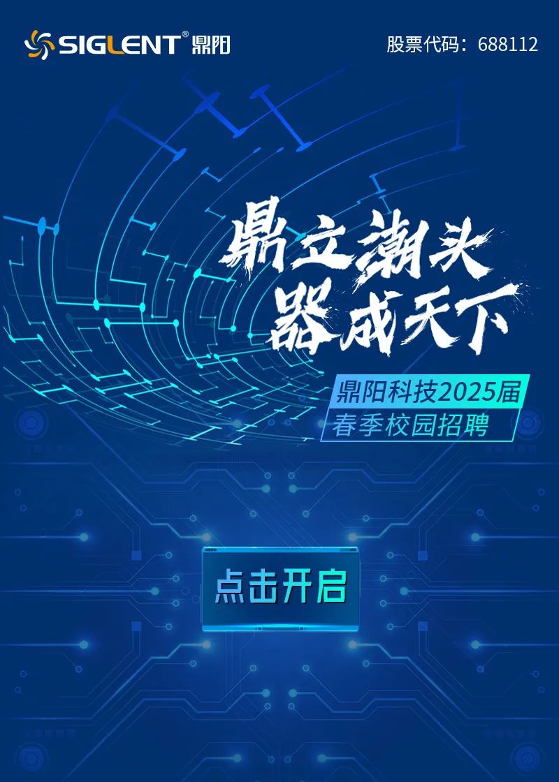 <p>SSIGu ENT鼎阳股票代码: 688112</p>
<p>」</p>
<p>鼎立潮头</p>
<p>州家</p>
<p>鼎阳科技2025届</p>
<p>t春季校园招聘</p>
<p>点击开启</p>
<p> 张市</p>
